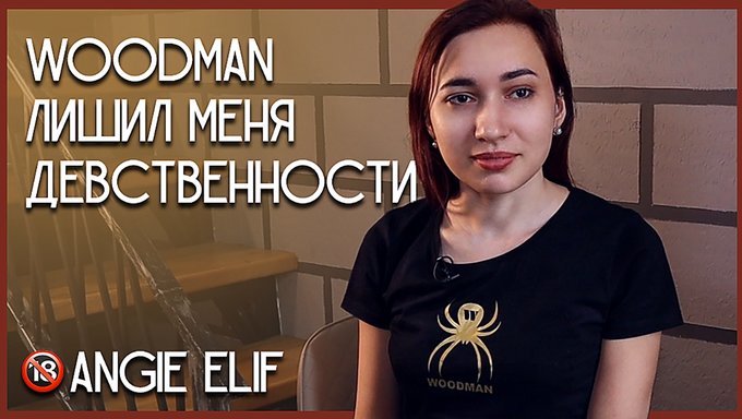 Woodman在试镜期间接受了angie Elif的处女之身